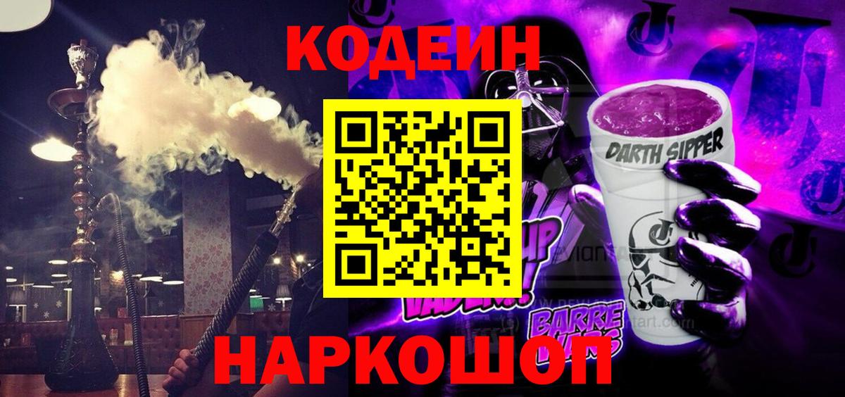 Кодеиновый сироп Lean Purple Drank  Вход с VPN  Коряжма 